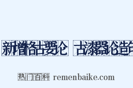 新增格古要论·古漆器论造句是什么意思的图片